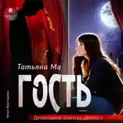 Постер книги Гость