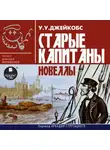 Уильям Джейкобс - Старые капитаны. Новеллы