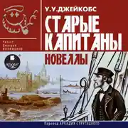 Постер книги Старые капитаны. Новеллы