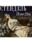 Стендаль - Новеллы