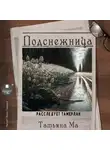 Татьяна Ма - Подснежница