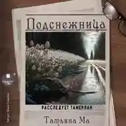 Постер книги Подснежница