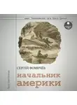 Сергей Фомичёв - Начальник Америки