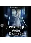 Татьяна Ма - Проклятие рода Карлайл