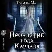 Постер книги Проклятие рода Карлайл
