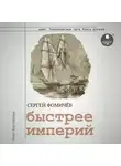 Сергей Фомичёв - Быстрее империй
