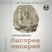 Постер книги Быстрее империй
