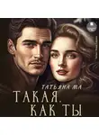 Татьяна Ма - Такая, как ты
