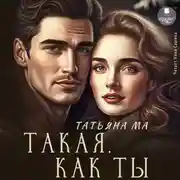 Постер книги Такая, как ты