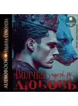 Ульяна Соболева - Волчья любовь