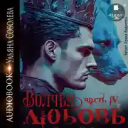 Постер книги Волчья любовь