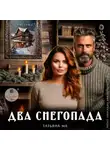Татьяна Ма - Два снегопада
