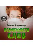 Оксана Алексеева - Возможности слов