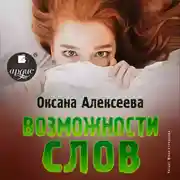 Постер книги Возможности слов