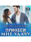 Оксана Алексеева - Принеси мне удачу