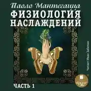 Постер книги Физиология наслаждений. Часть 1