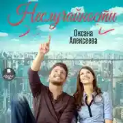 Постер книги Неслучайности