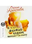 Оксана Алексеева - Когда жёлтый карлик выходит на охоту