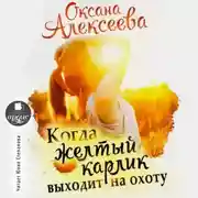 Постер книги Когда жёлтый карлик выходит на охоту