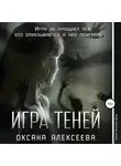 Оксана Алексеева - Игра Теней