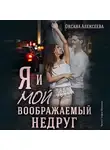 Оксана Алексеева - Я и мой воображаемый недруг