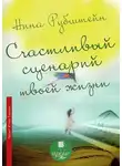Нина Рубштейн - Счастливый сценарий твоей жизни, или Как хочешь, так и будет. 13 правил победителя