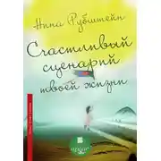 Постер книги Счастливый сценарий твоей жизни, или Как хочешь, так и будет. 13 правил победителя