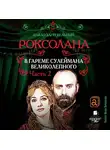 Павел Загребельный - Роксолана. В гареме Сулеймана Великолепного. Часть 2
