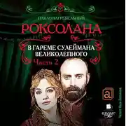 Постер книги Роксолана. В гареме Сулеймана Великолепного. Часть 2