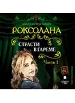 Павел Загребельный - Роксолана. Страсти в гареме
