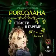 Постер книги Роксолана. Страсти в гареме