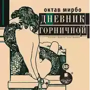 Постер книги Дневник горничной