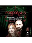 Павел Загребельный - Роксолана. В гареме Сулеймана Великолепного