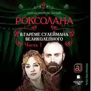 Постер книги Роксолана. В гареме Сулеймана Великолепного
