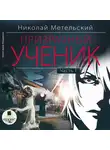 Николай Метельский - Призрачный ученик. Часть 1