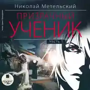Постер книги Призрачный ученик. Часть 1