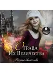 Оксана Алексеева - Отрава Их Величества