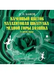 Павел Бажов - Каменный цветок, Малахитовая шкатулка и другие сказы