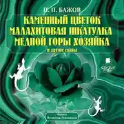 Постер книги Каменный цветок, Малахитовая шкатулка и другие сказы
