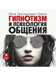Петр Зорин - Гипнотизм и психология общения