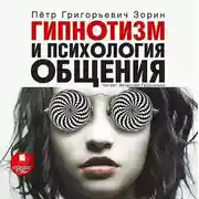 Постер книги Гипнотизм и психология общения