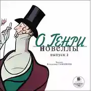 Постер книги Новеллы. Вып. 2