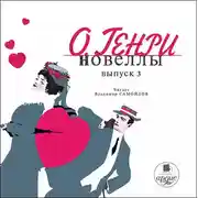 Постер книги Новеллы. Вып. 3