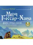Николай Рерих - Меч Гессар-хана