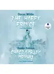 Оскар Уайльд - Счастливый Принц. Сказки / The Happy Prince. Tales