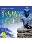 Павел Буланже - Жизнь и учение Будды
