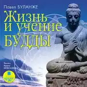 Постер книги Жизнь и учение Будды