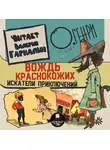 О`Генри - Вождь краснокожих. Искатели приключений.