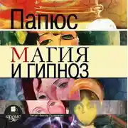 Постер книги Магия и гипноз