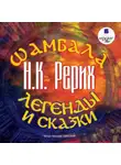 Николай Рерих - Шамбала. Легенды и сказки